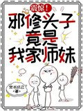 震惊！邪修头子，竟是我家师妹