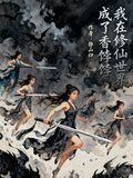 我在修仙世界成了香饽饽