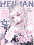 恶女觉醒，错把重生黑莲花当乖狗