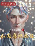 人类意识永生