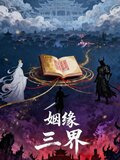 三界姻缘簿