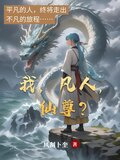 我，凡人，仙尊？