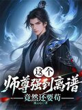 这个师尊强到离谱，竟然还要苟