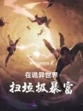在诡异世界扫垃圾暴富