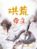 洪荒帝主