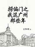 捞偏门之我混广州那些年
