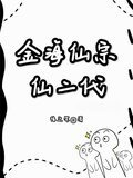 金海仙宗