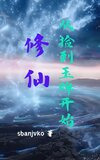 修仙从捡到玉牌开始