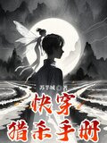 快穿猎杀手册