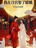 我在月宫娶了嫦娥