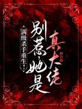 满级杀手重生！别惹，她是真大佬