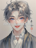 四合院：我独自抚养妹妹