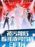 被污蔑后，看我渣男变成白月光
