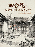 四合院：这个院子有点不太正经