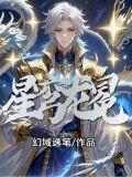 星穹龙冕