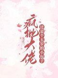 疯批奶娃又在虐渣渣
