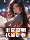 四合院：淮茹晓娥，我全都要！
