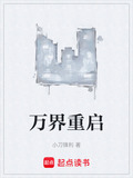 万界重启