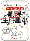 大佬又美又癫，刷爆生存副本