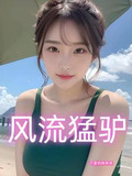 风流猛驴电视剧免费播放西瓜视频