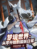 梦境世界：从零开始的狐妖日常