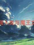 最强人类与魔王女仆
