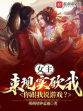 女主来现实砍我，你跟我说游戏？