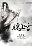 睫上雪