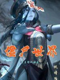 僵尸世界：我真的很和善