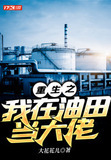 重生之我在油田当大佬免费阅读